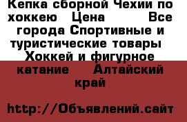 Кепка сборной Чехии по хоккею › Цена ­ 600 - Все города Спортивные и туристические товары » Хоккей и фигурное катание   . Алтайский край